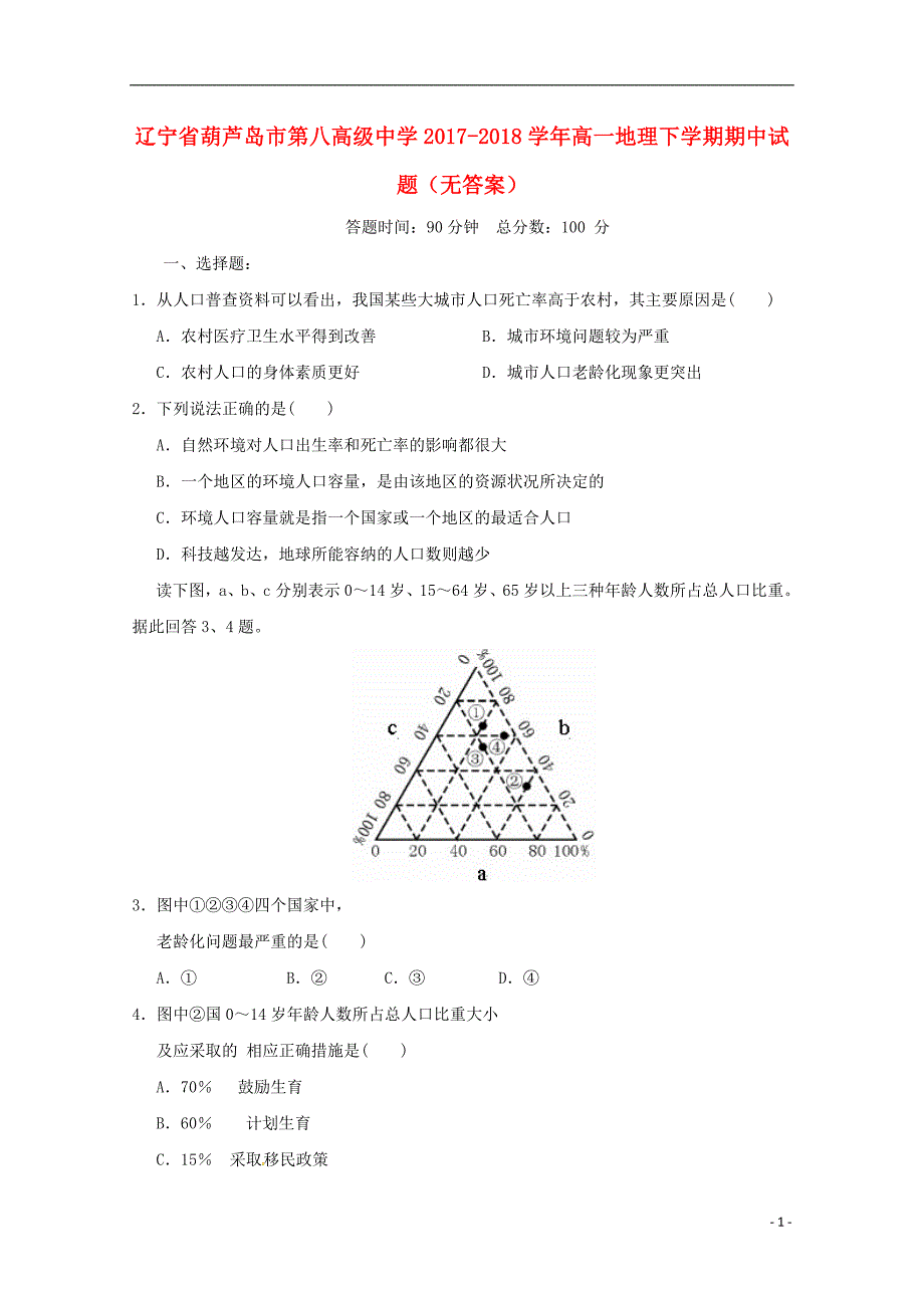 辽宁省葫芦岛市2017-2018学年高一地理下学期期中试题（无答案）_第1页