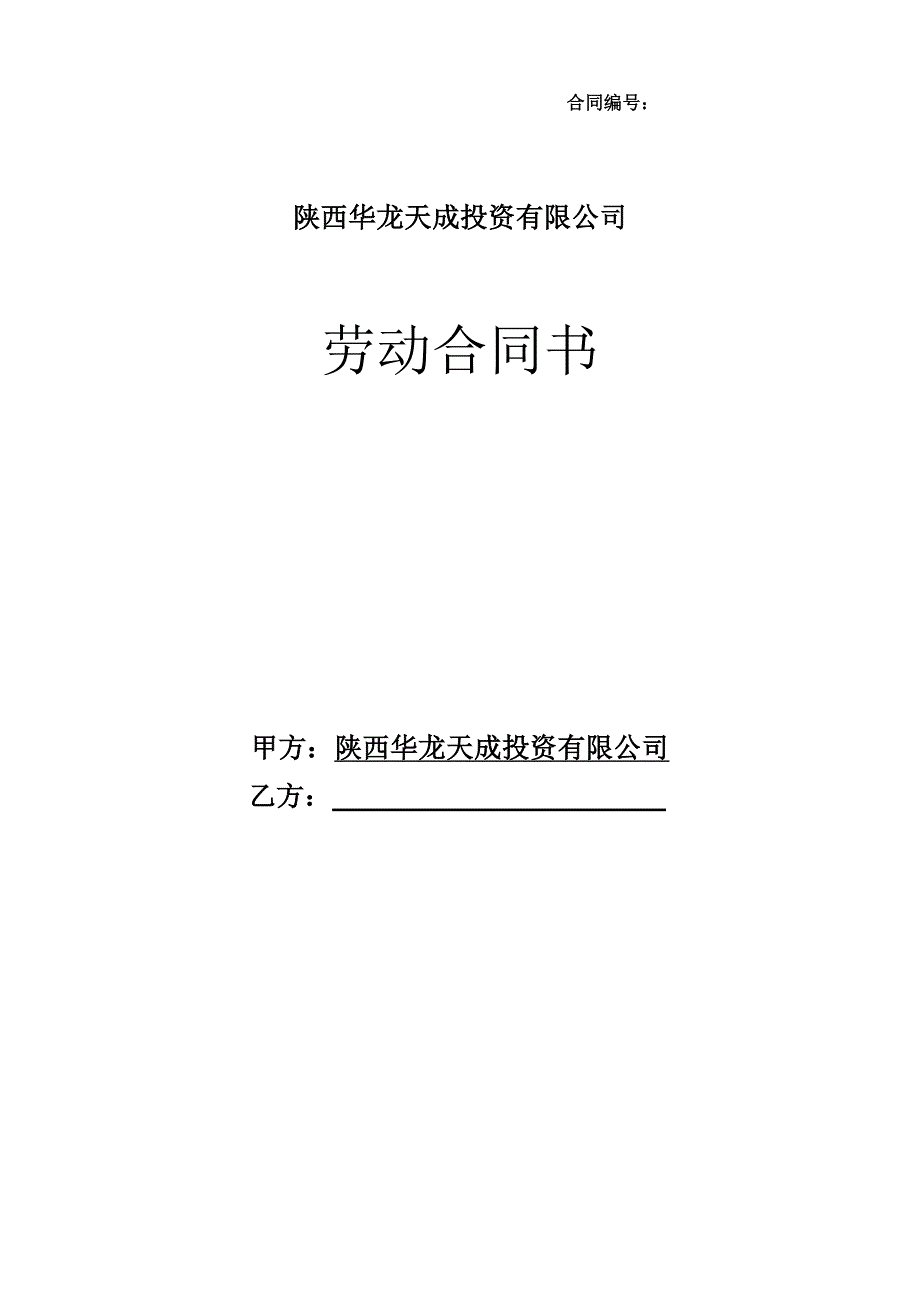 劳动合同草稿(泰信修改版)_第1页