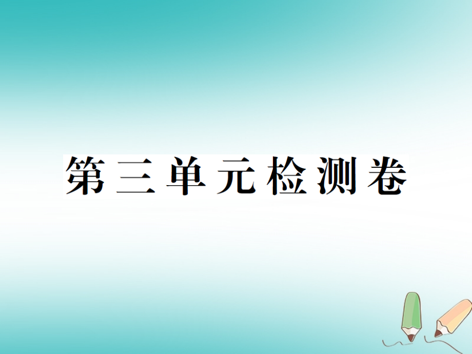 通用2018秋九年级英语全册unit3couldyoupleasetellmewheretherestroomsare检测卷习题课件新版人教新目标版_第1页