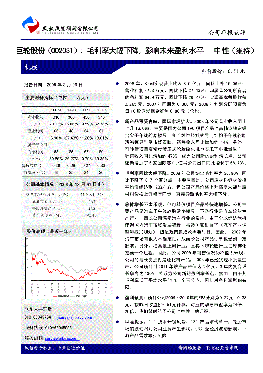 巨轮股份毛利率大幅下降，影响未来盈利水平_第1页