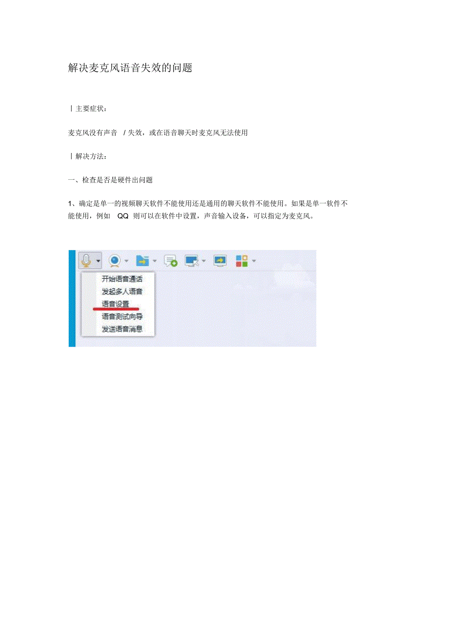 2.解决麦克风语音失效的问题_第1页