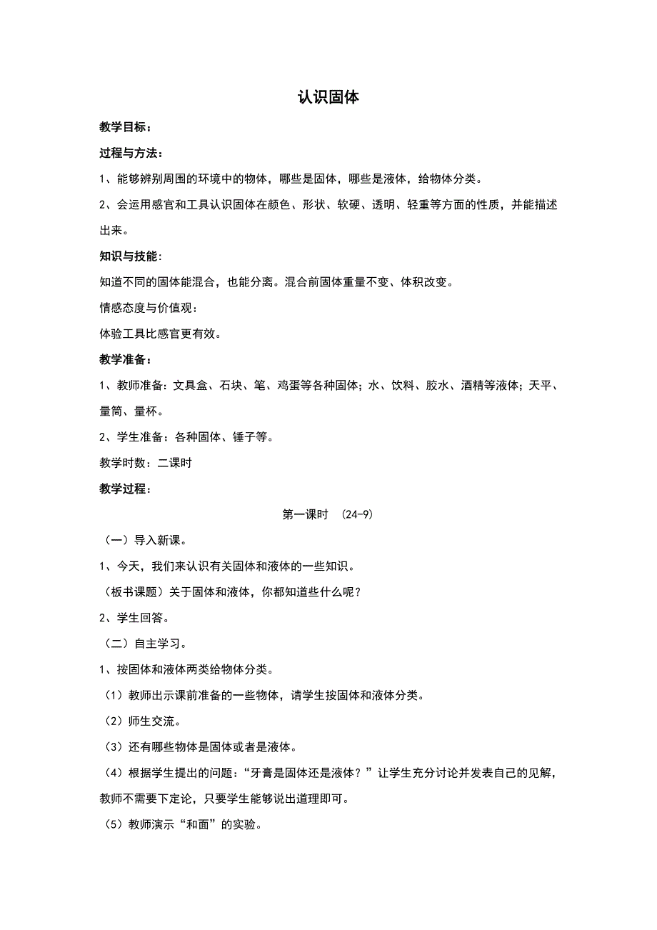 三年级下科学教案《认识固体》教案2苏教版（三起）_第1页