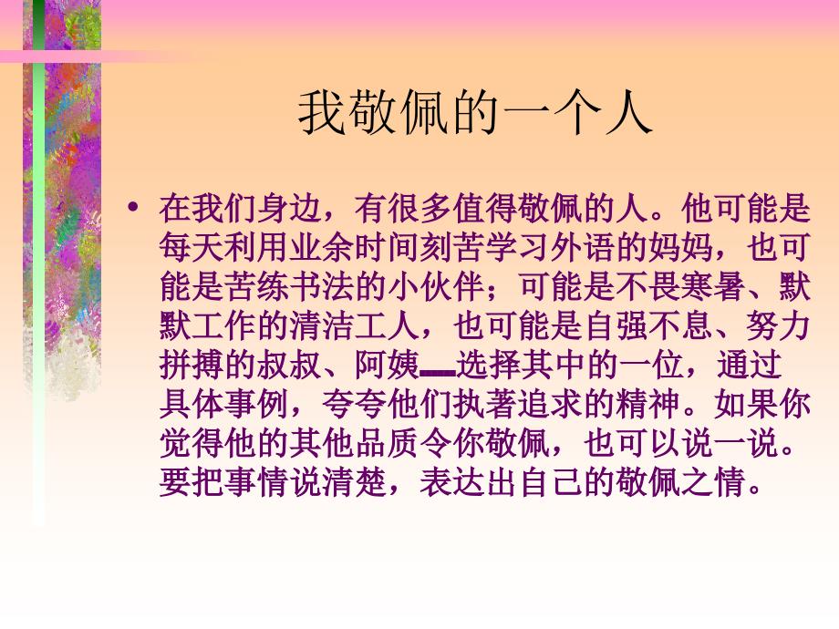 《我敬佩的一个人》作文教学课件mo_第2页