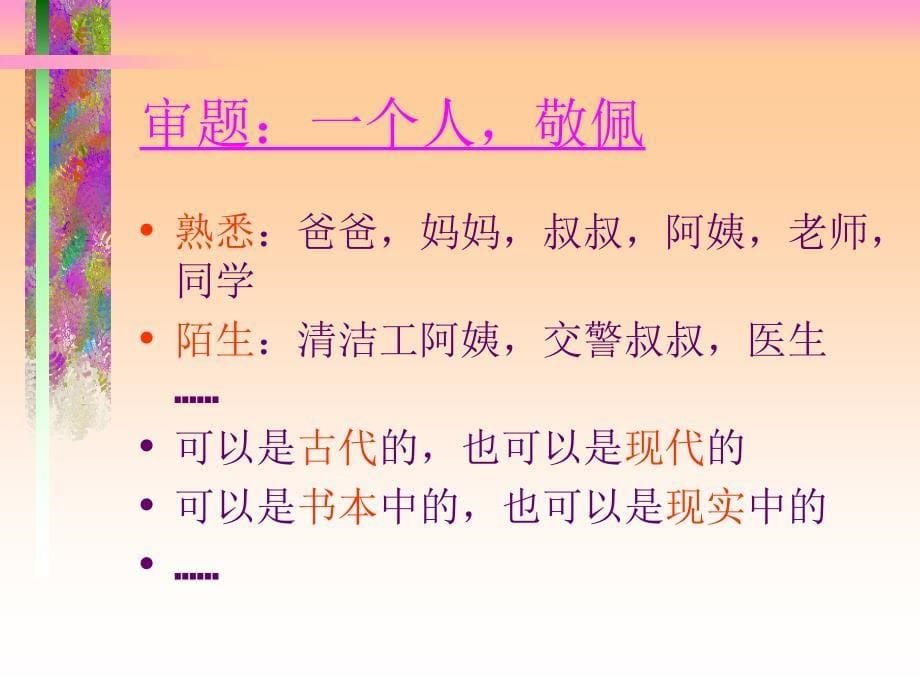 《我敬佩的一个人》作文教学课件mo_第5页