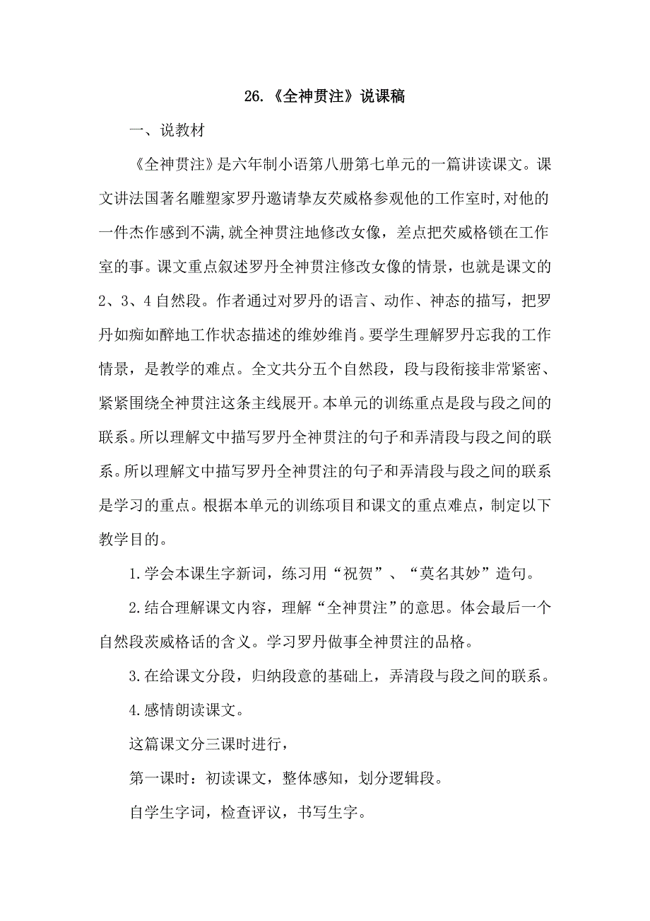 四年级下语文教案25.全神贯注（说课稿）人教新课标_第1页