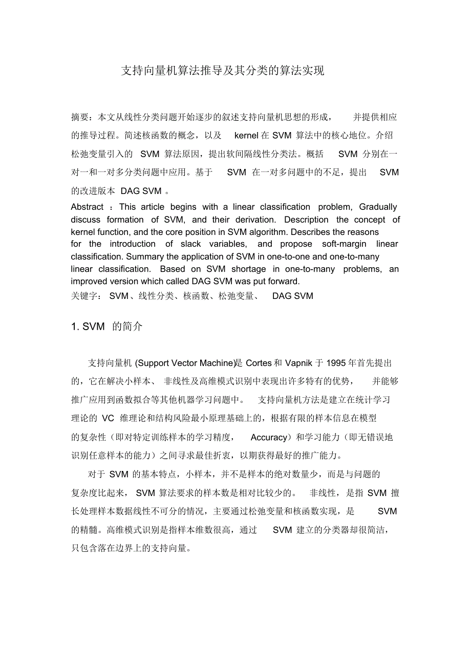 支持向量机(SVM)算法推导及其分类的算法实现_第1页