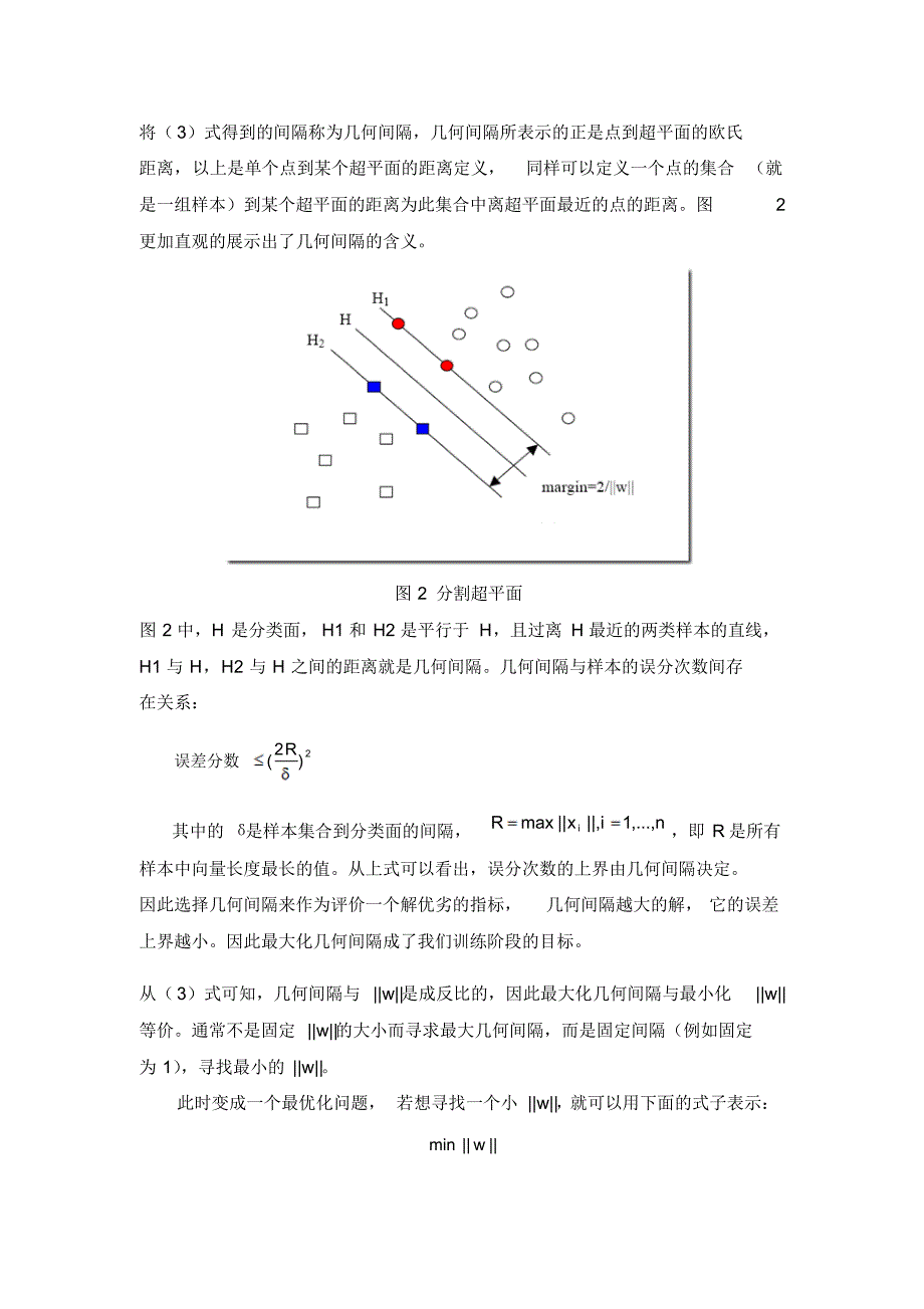 支持向量机(SVM)算法推导及其分类的算法实现_第3页