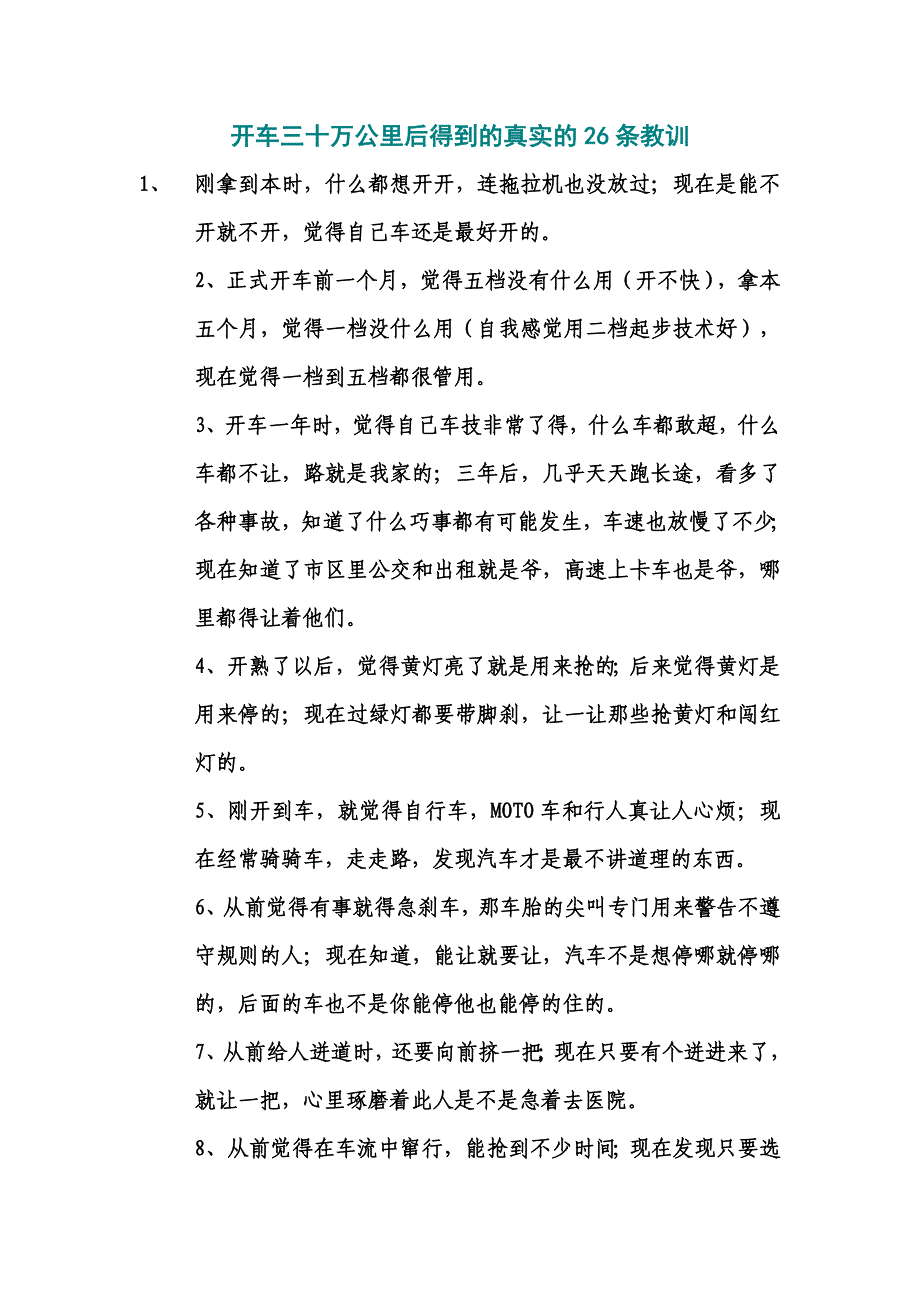 开车26万公里后的经验_第1页