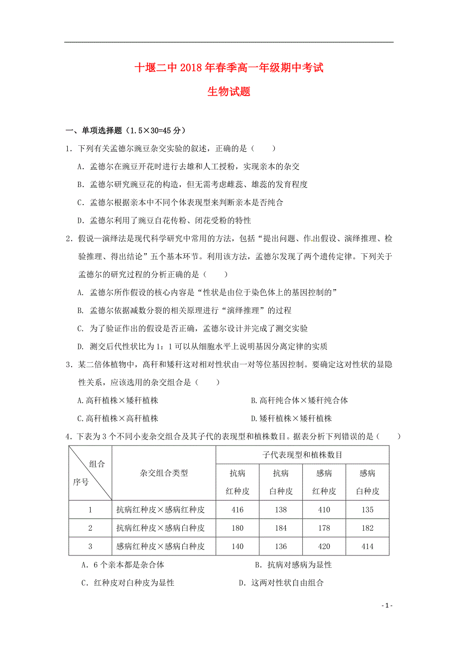 湖北省十堰市第二中学2017-2018学年高一生物下学期期中试题_第1页