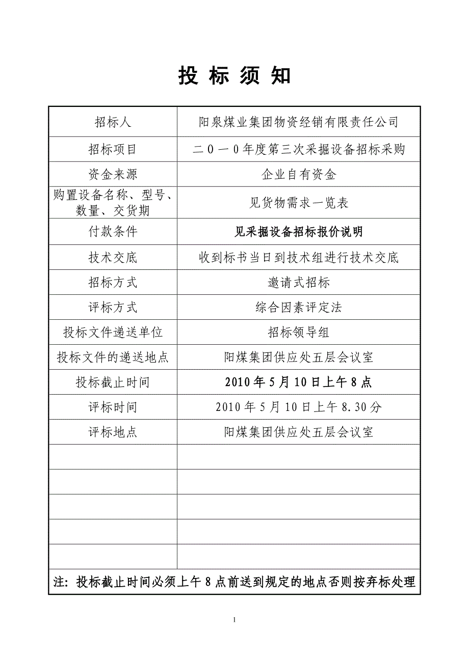 2010年采掘设备招标文件1-5_第1页