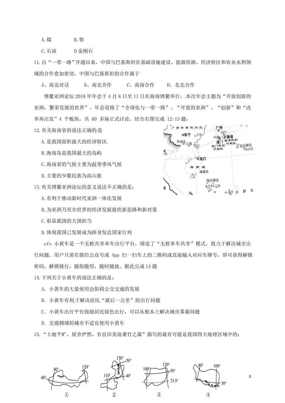 湖南省长沙市2017_2018学年八年级地理下学期期中试题新人教版_第3页