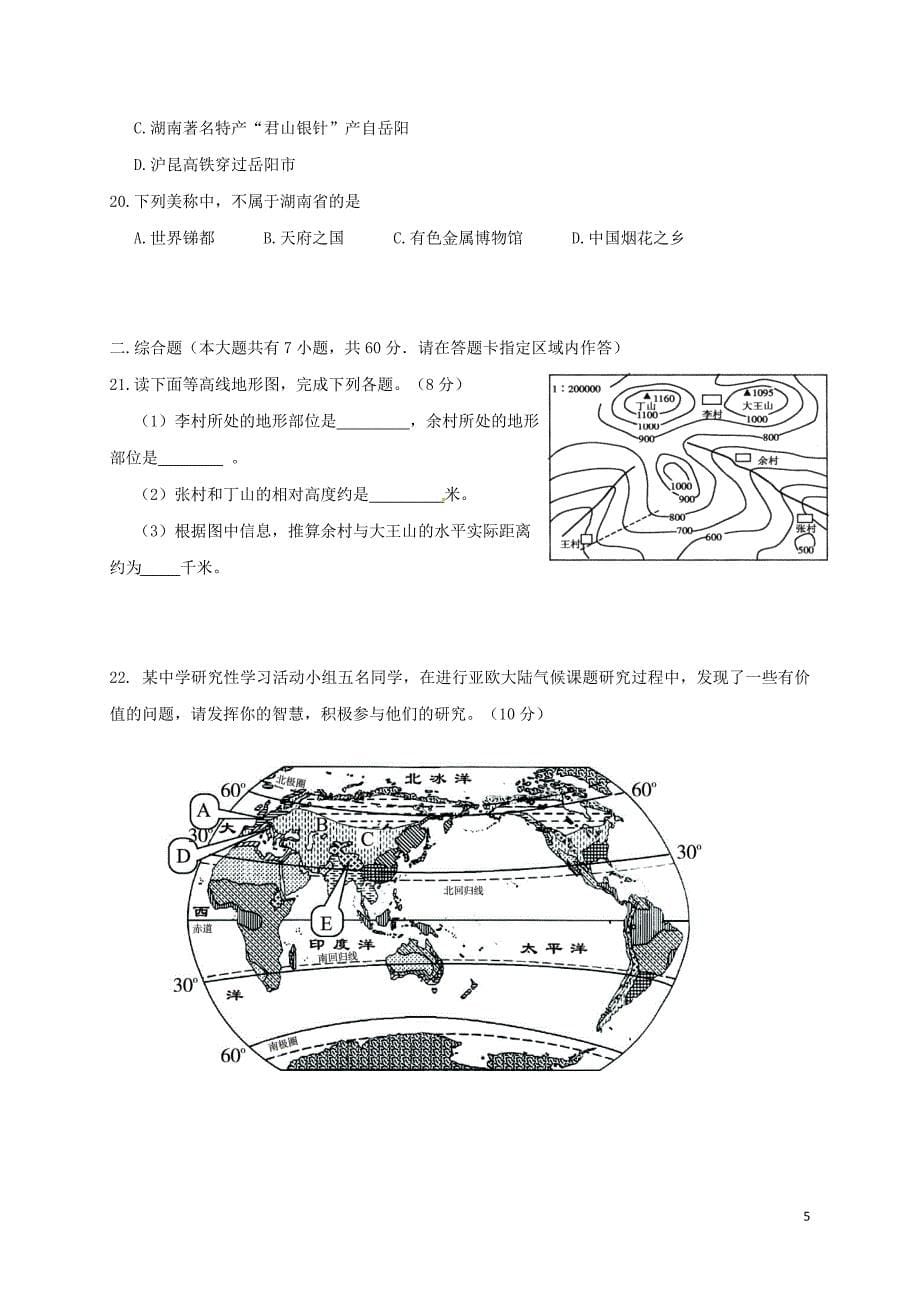 湖南省长沙市2017_2018学年八年级地理下学期期中试题新人教版_第5页