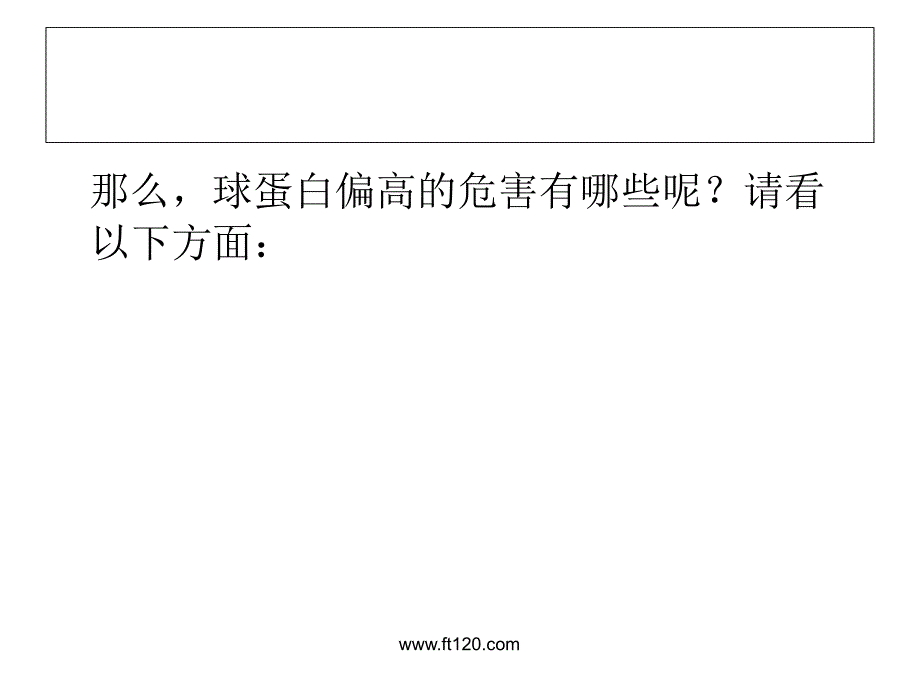 球蛋白偏高的危害_第3页