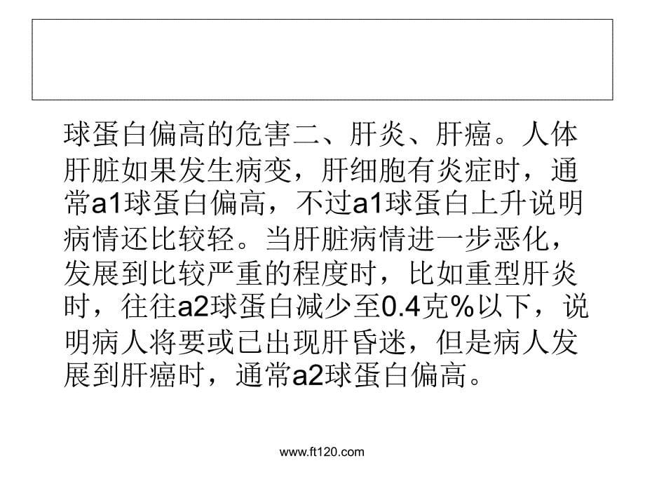 球蛋白偏高的危害_第5页