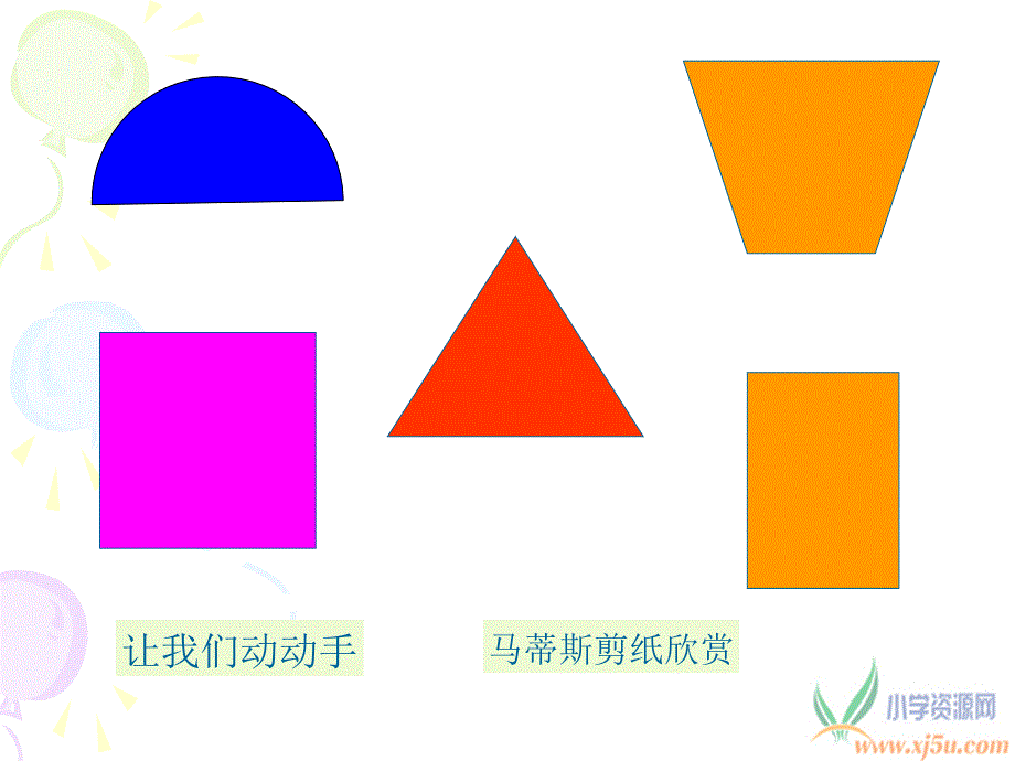 （苏少版）三年级美术上册课件分分合合1_第3页