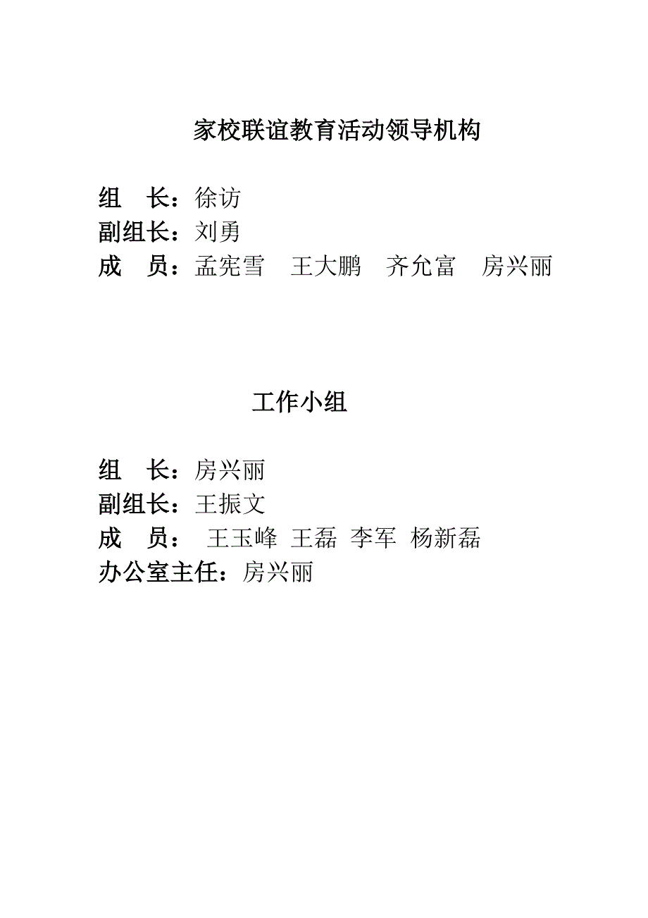 家校联谊教育活动领导机构_第1页