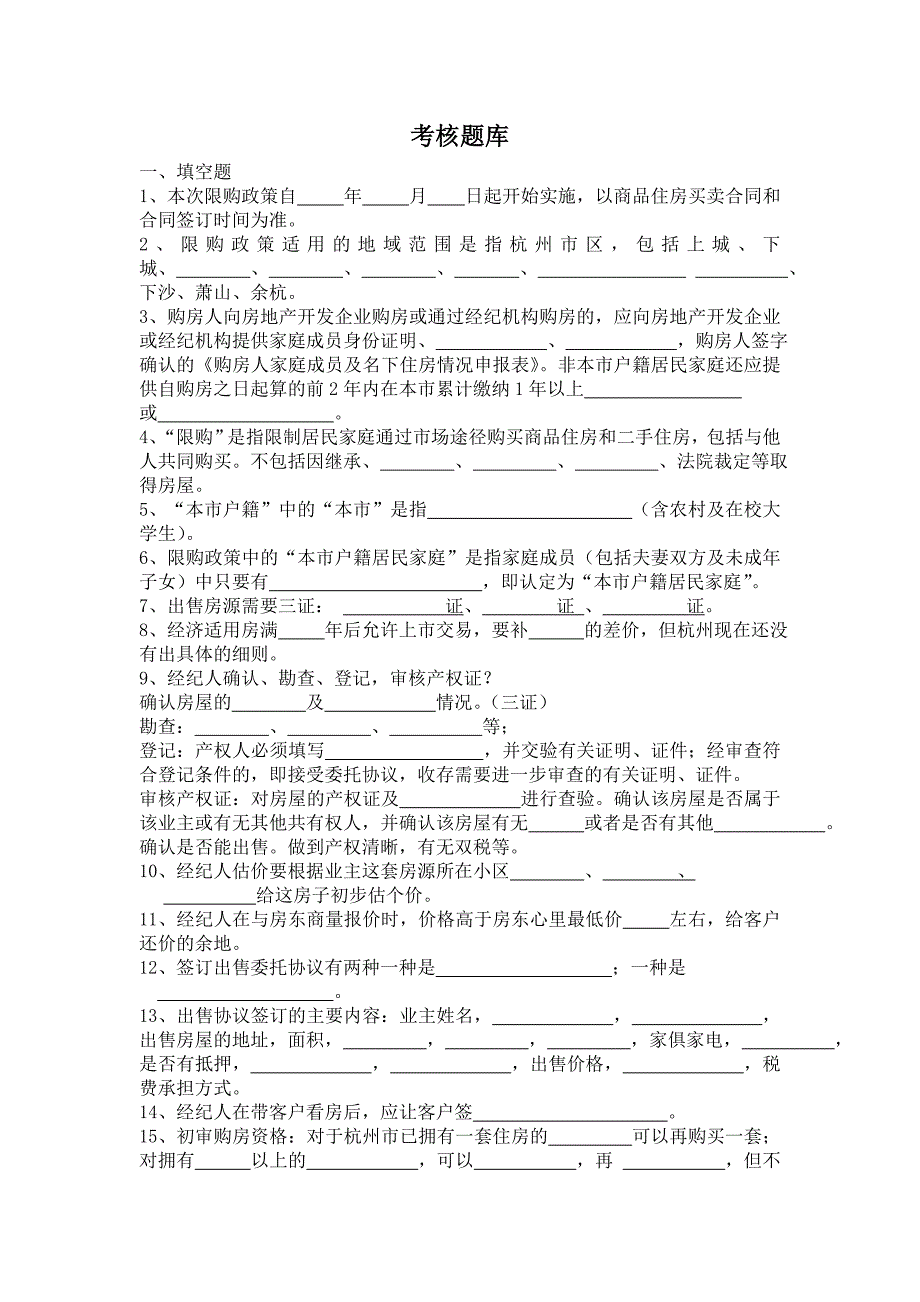 房地产经纪人考核题库_第1页