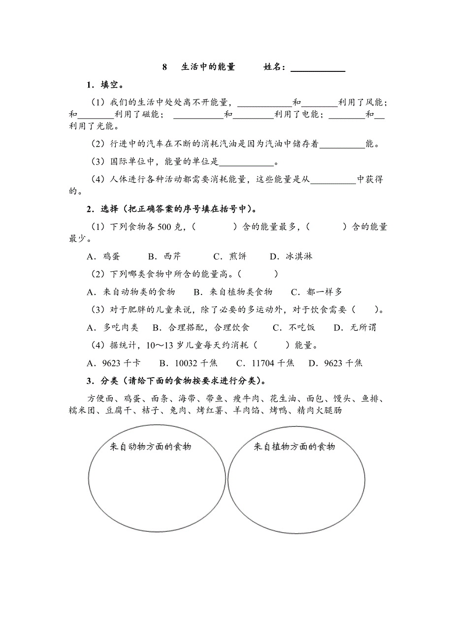 【冀教版】六年级科学上册练习生活中的能量_第1页