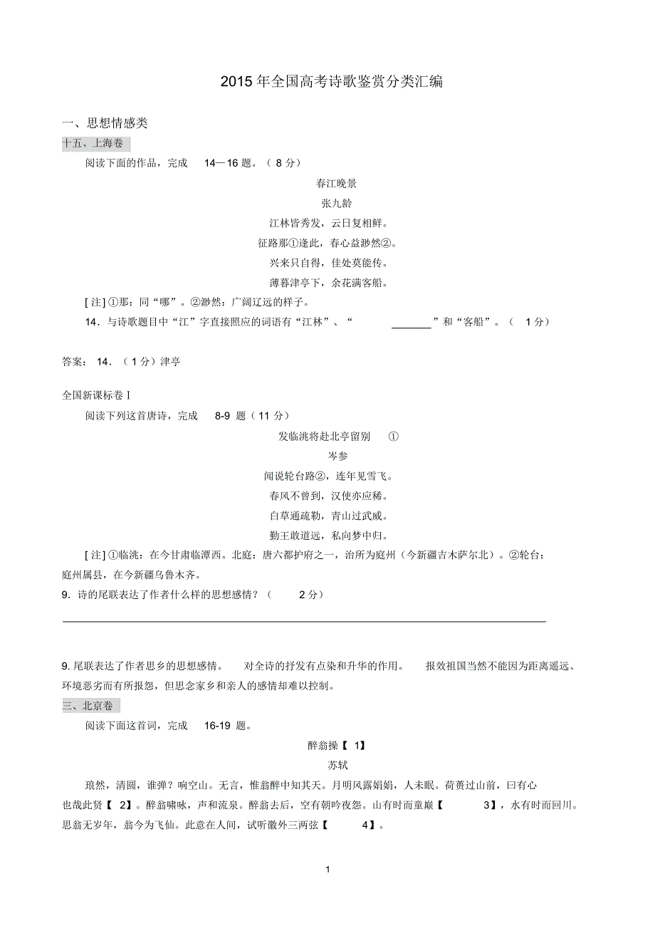 2015年全国高考诗歌鉴赏分类汇编解析_第1页