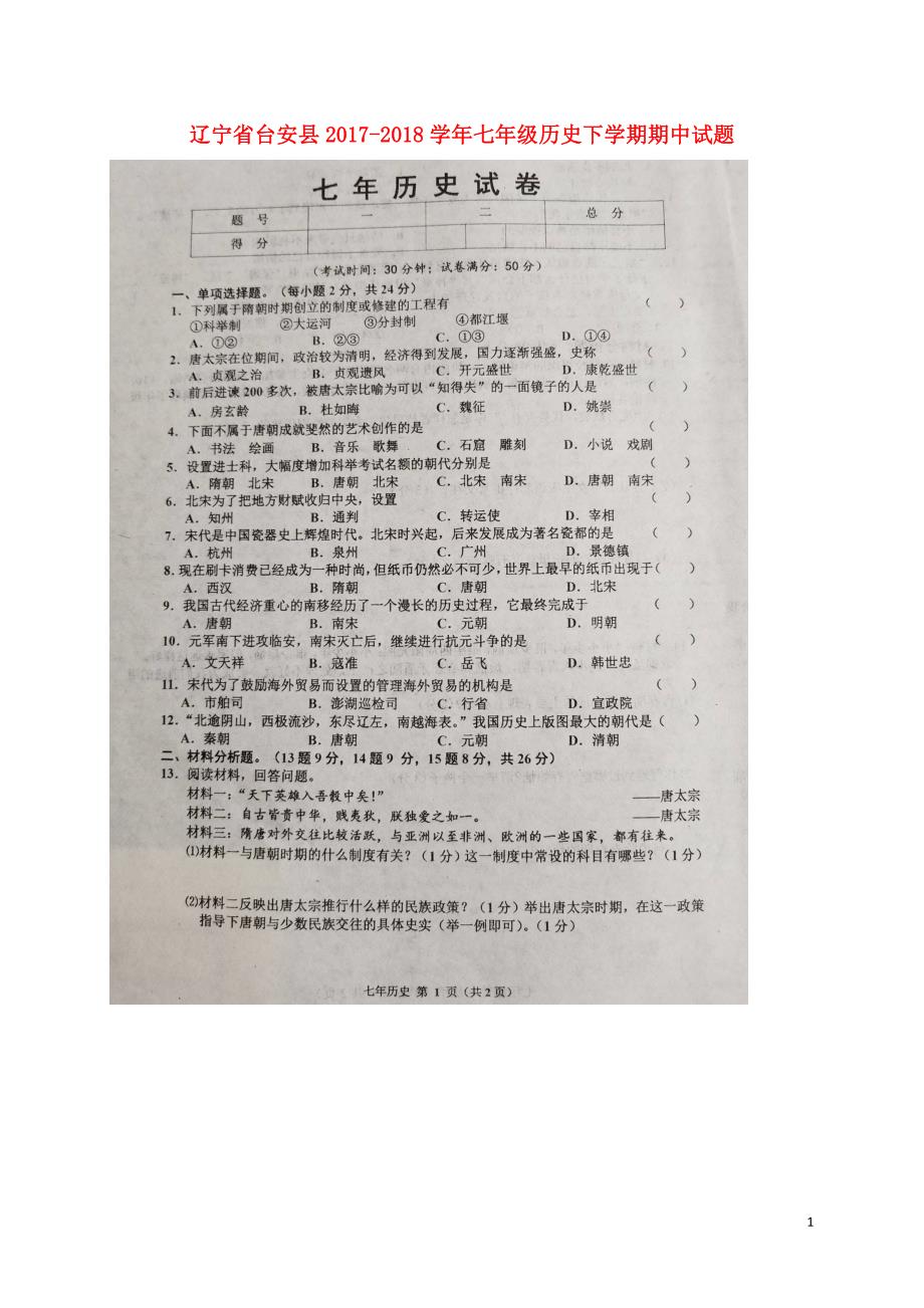 辽宁省台安县2017-2018学年度七年级历史下学期期中试题新人教版_第1页