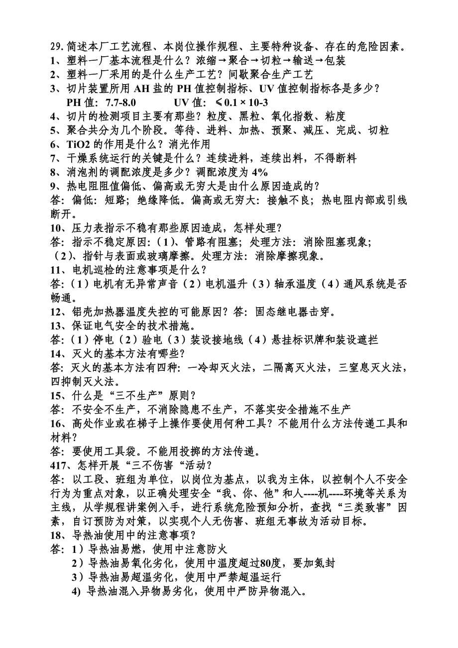 (总)工程塑料公司全员考试试题库.doc1_第5页