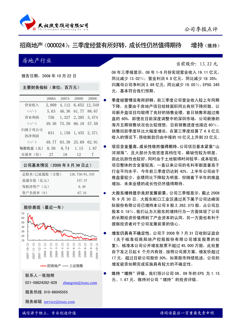 招商地产三季度经营有所好转，成长性仍然值得期待_第1页