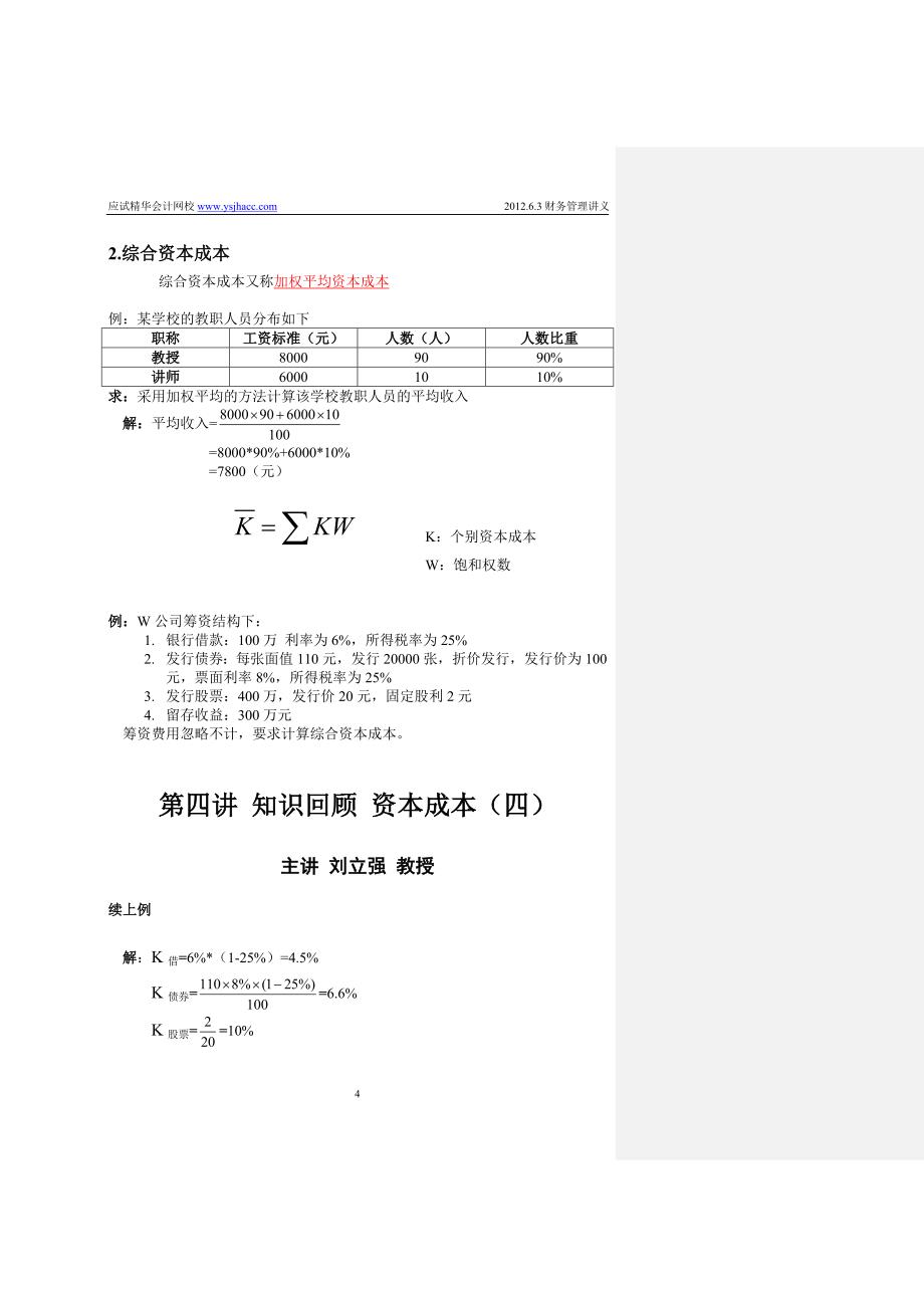 2012年高级会计师-现场面授班讲义6月3日课程全天讲义(2012-06-05更新)_第4页