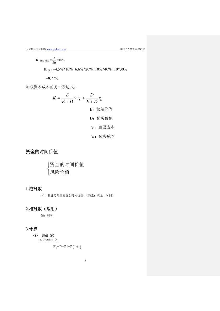 2012年高级会计师-现场面授班讲义6月3日课程全天讲义(2012-06-05更新)_第5页