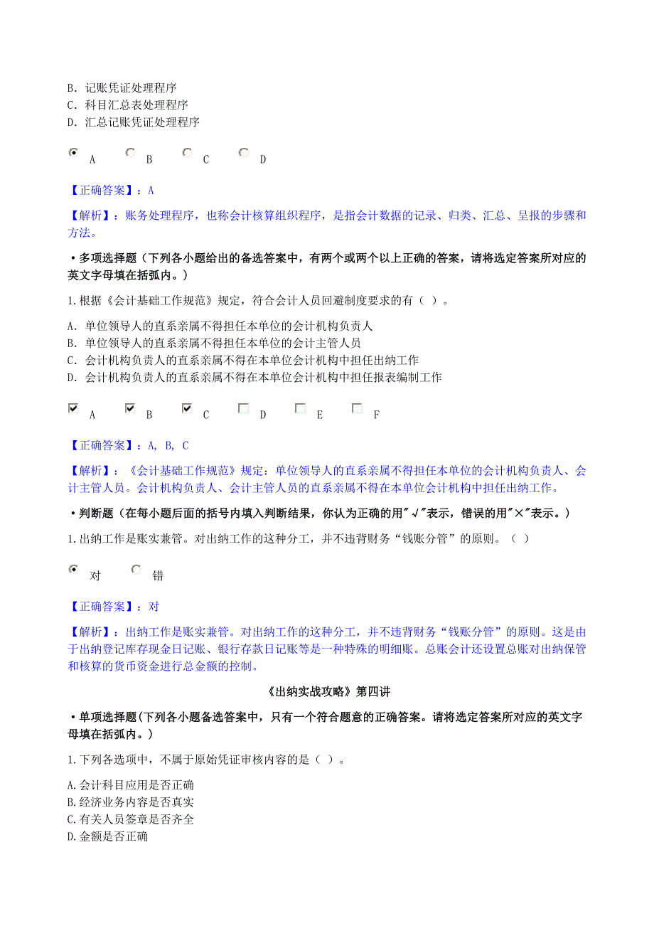 会计继续教育出纳实战攻略课后答案_第3页