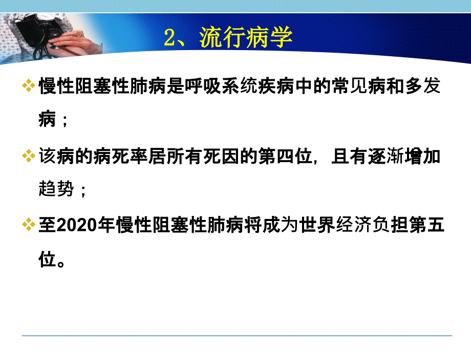 康复2009-第一节_慢性阻塞性肺病_第2页