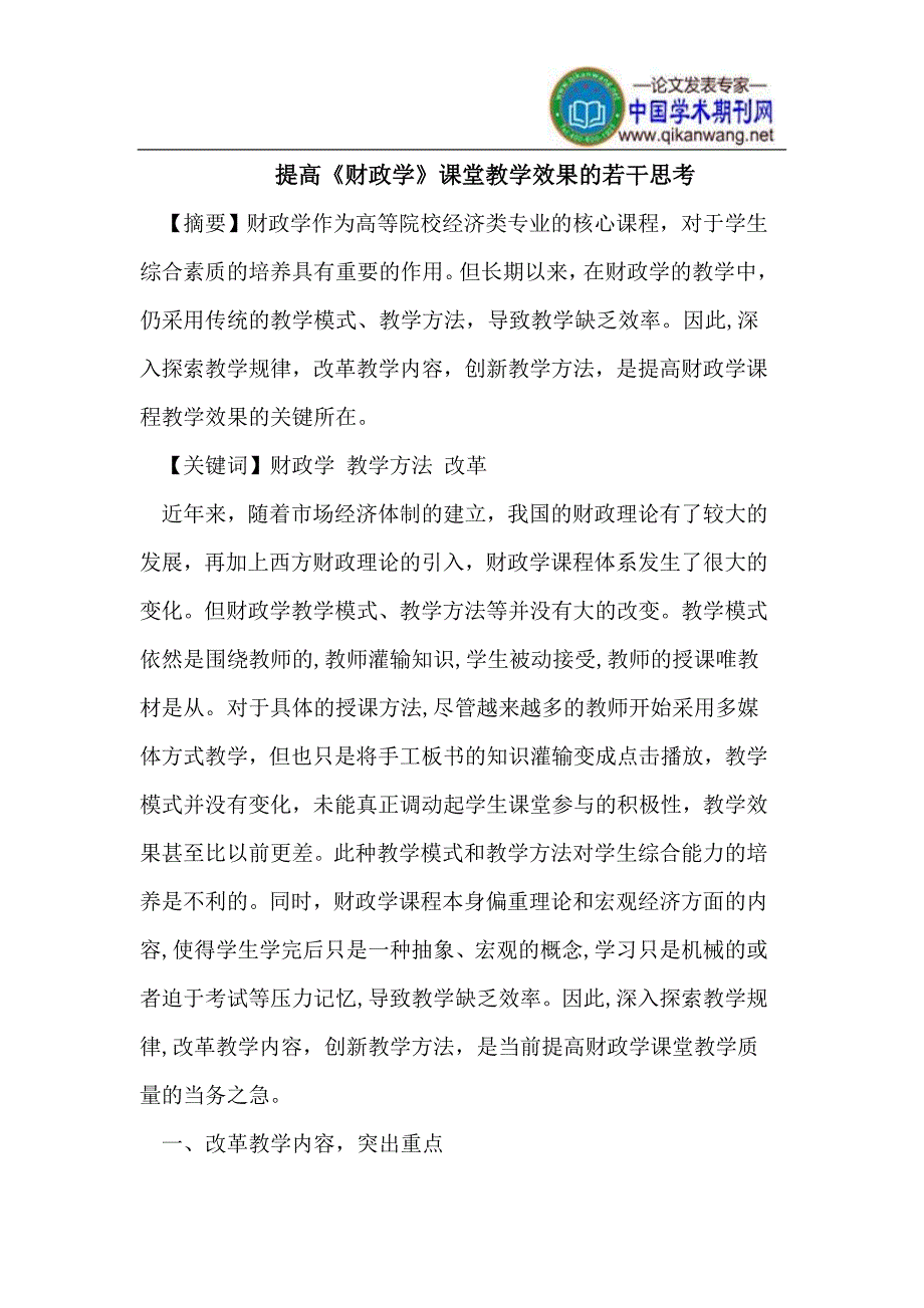 提高《财政学》课堂教学效果的若干思考_第1页