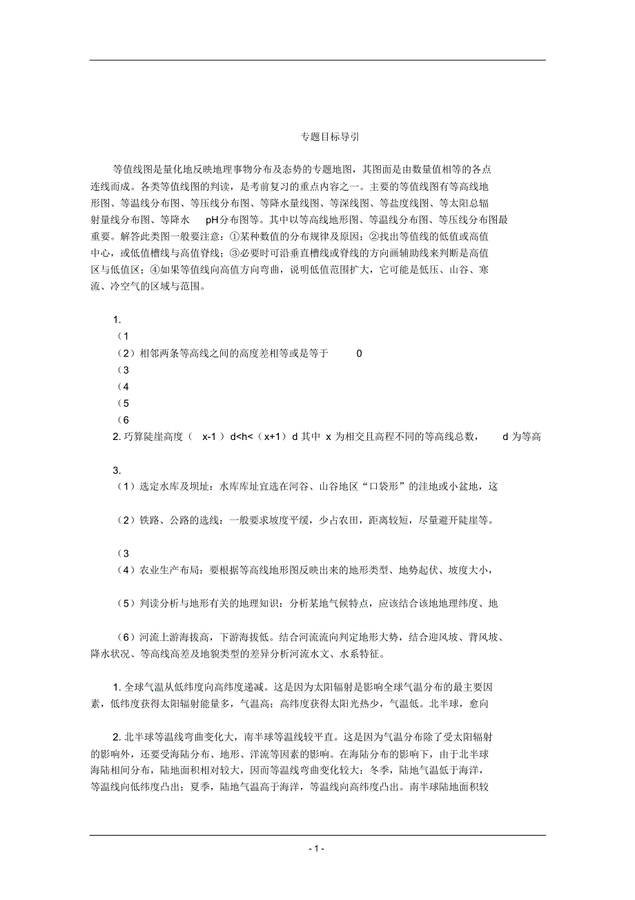 地理：等值线分析题解题技巧_第1页