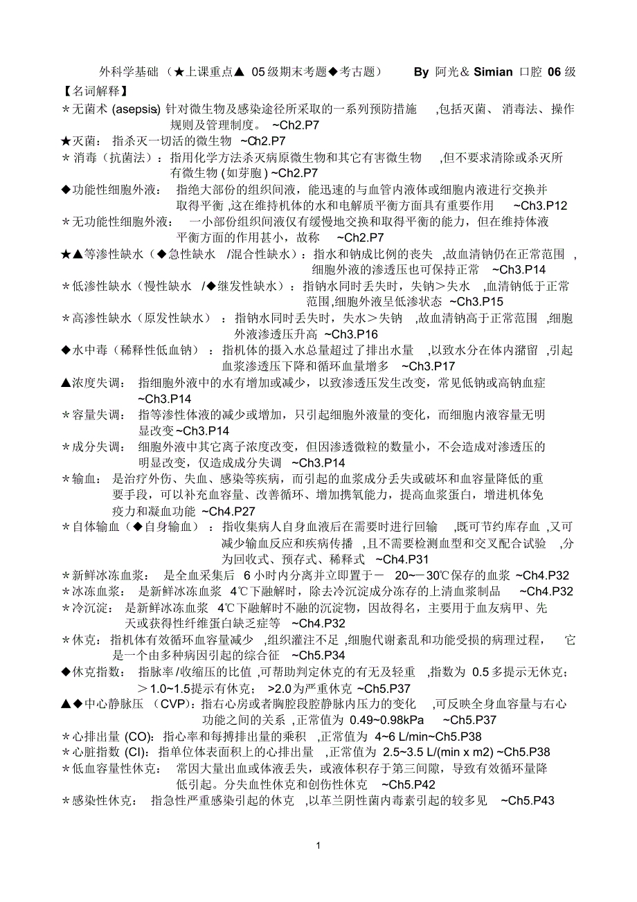 外科学基础名词解释_第1页