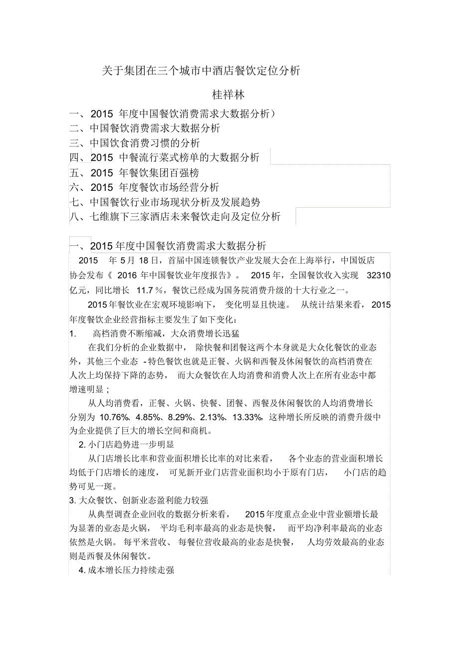 关于集团在三个城市中酒店餐饮定位分析_第1页