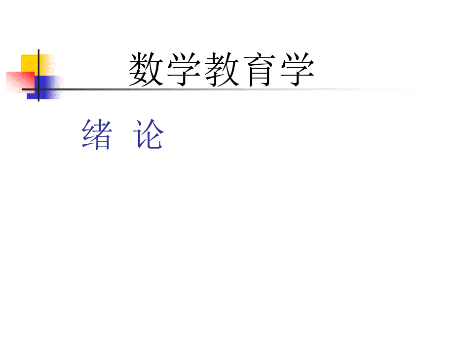 中学数学教材分析_第1页