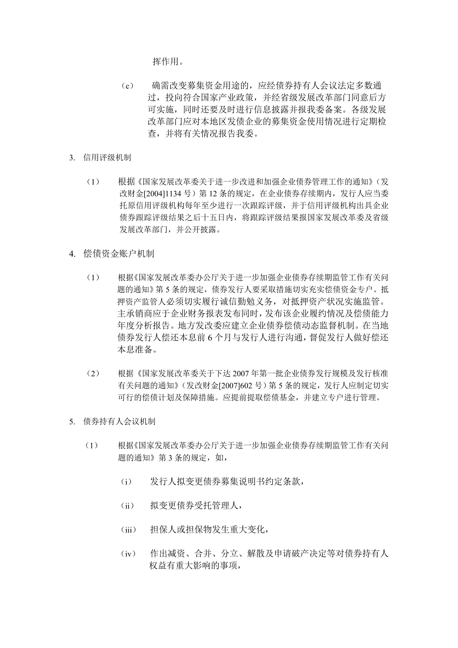 债券持有人保护机制法规摘要_第3页