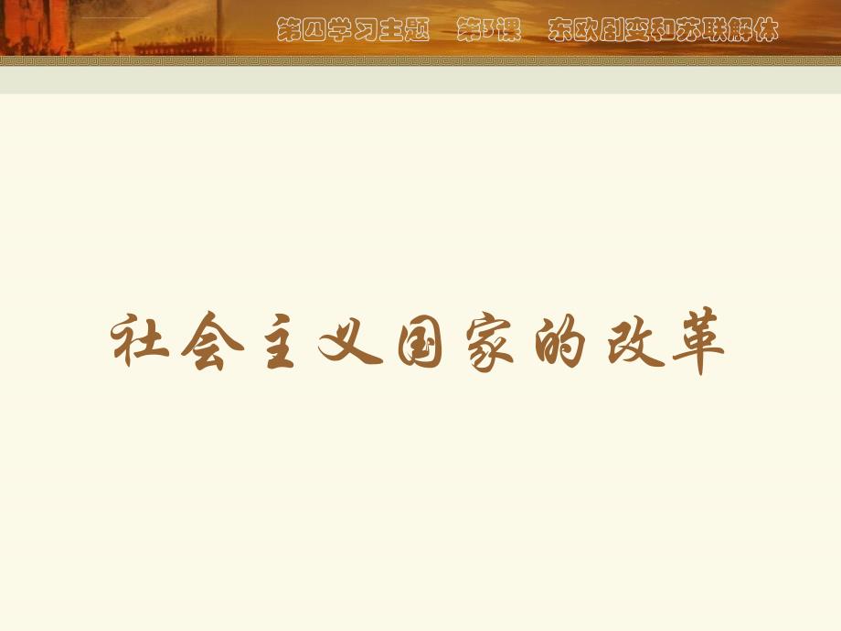 《东欧剧变和苏联解体》课件1（46张ppt）（川教版九年级下）_第3页