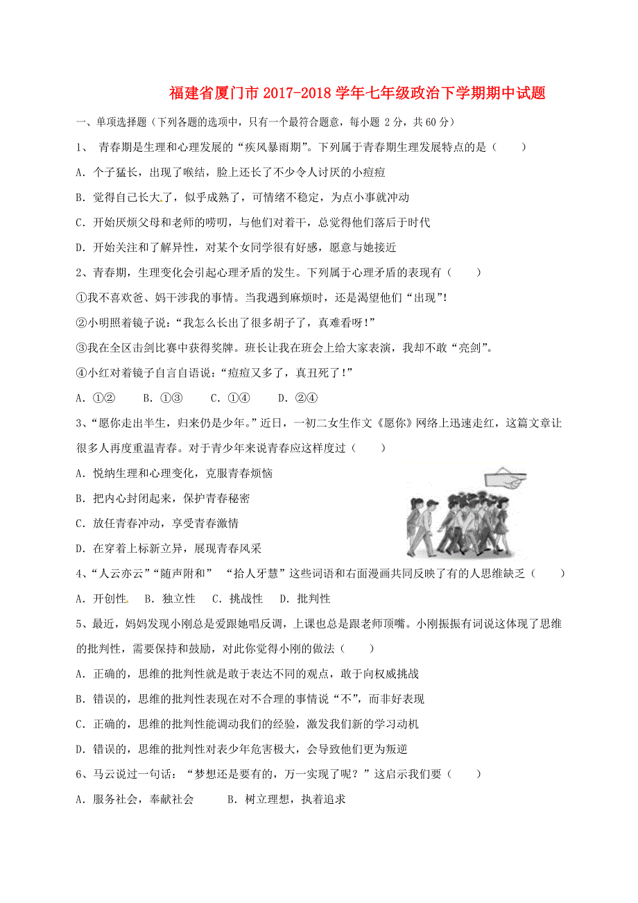 福建省厦门市2017_2018学年七年级政治下学期期中试题新人教版_第1页