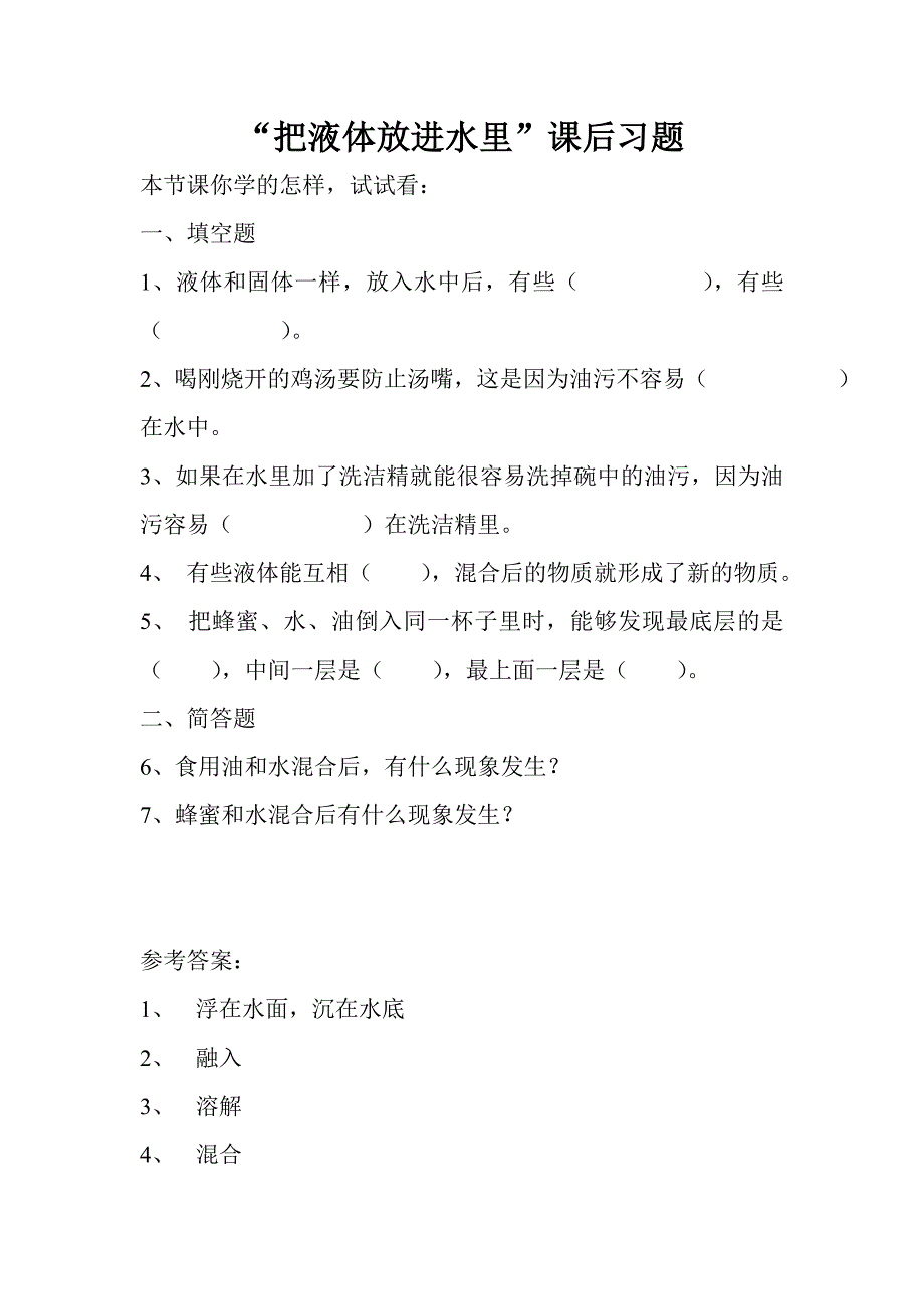 三年级下科学一课一练“把液体放进水里”课后习题苏教版（三起）_第1页