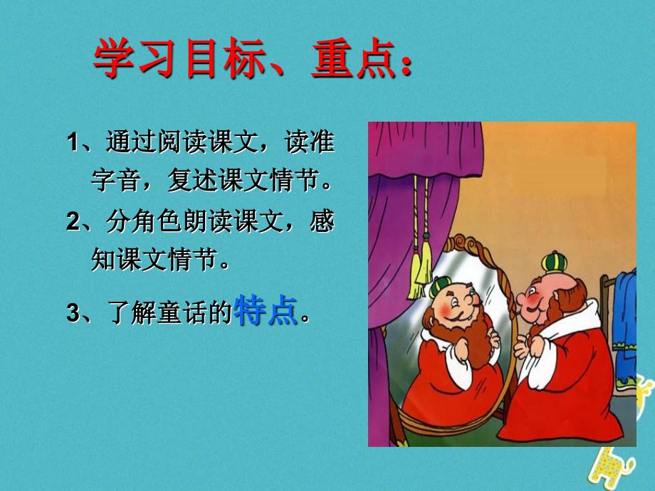 湖南省迎丰镇七年级语文上册第六单元19《皇帝的新装》课件新人教版_第3页