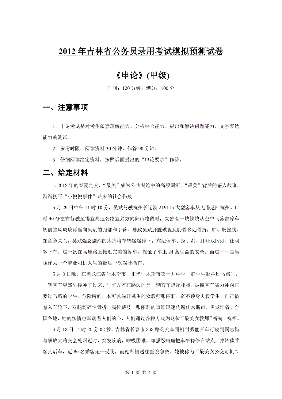 2012年吉林省公务员录用考试《申论》试卷(甲级)(1)_第1页