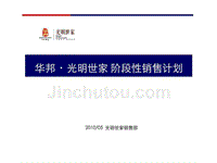 天启开启2010年05月合肥华邦光明世家阶段性销售计划ppt课件