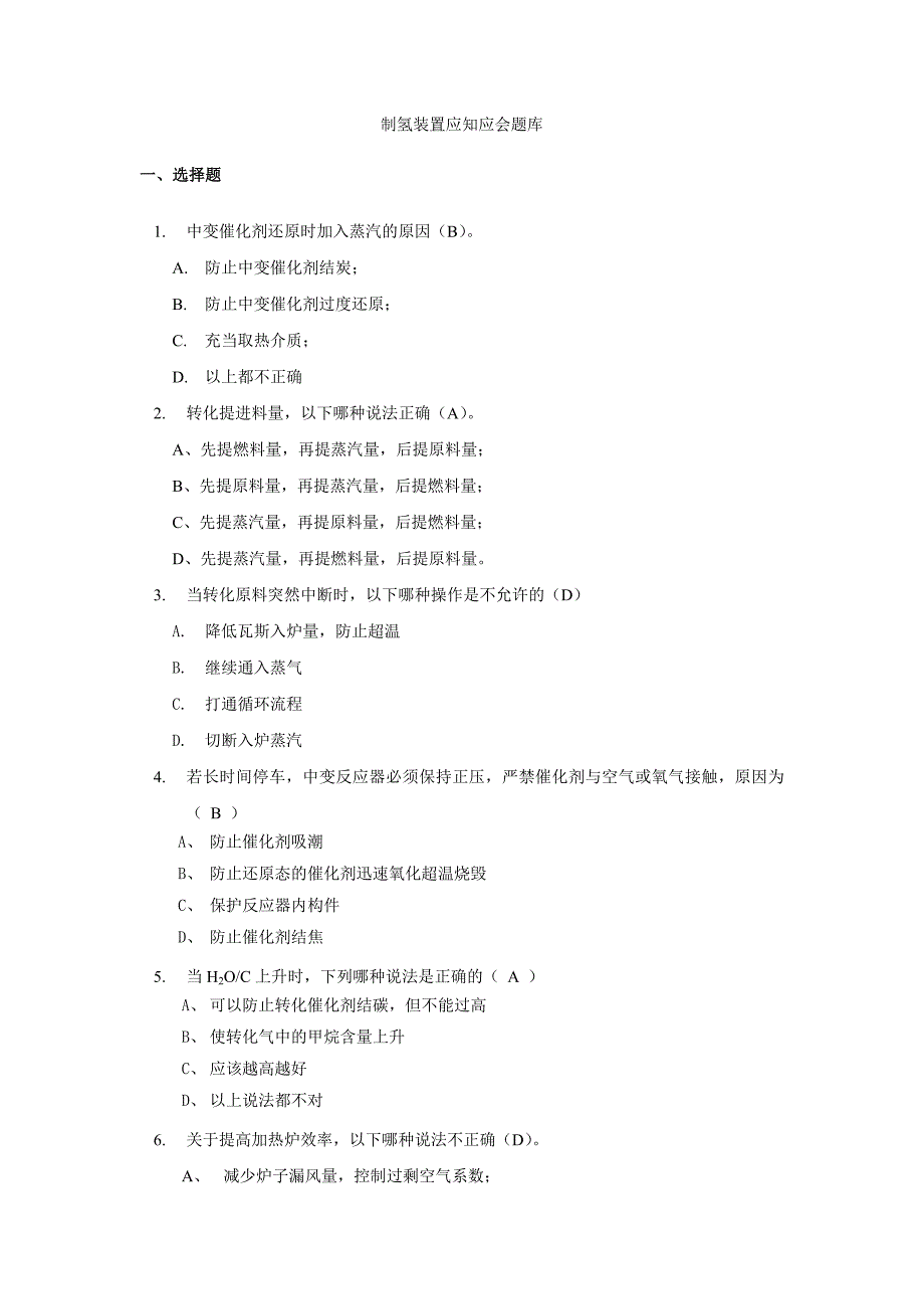 制氢应知应会题库_第1页