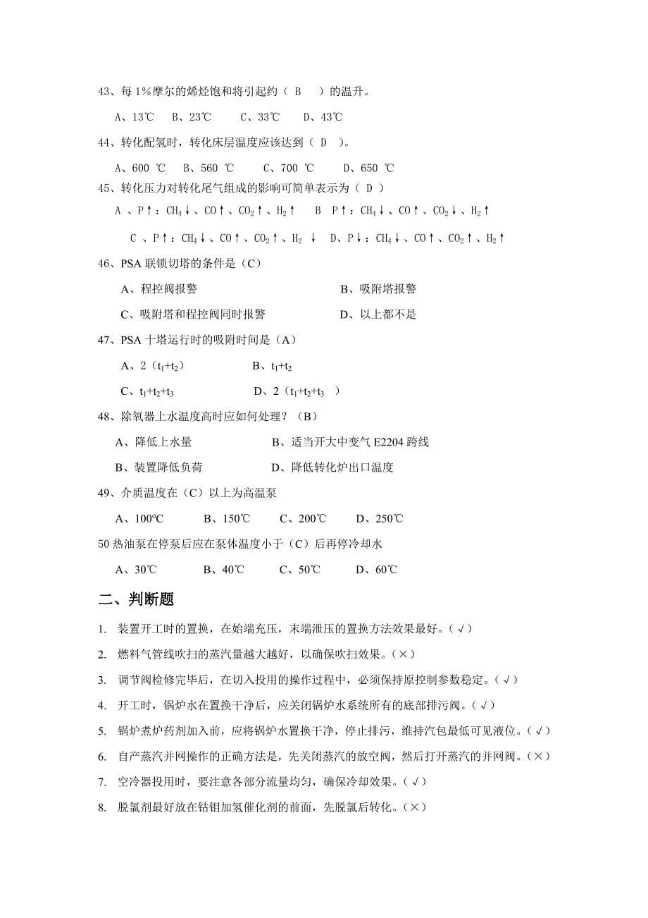 制氢应知应会题库_第5页