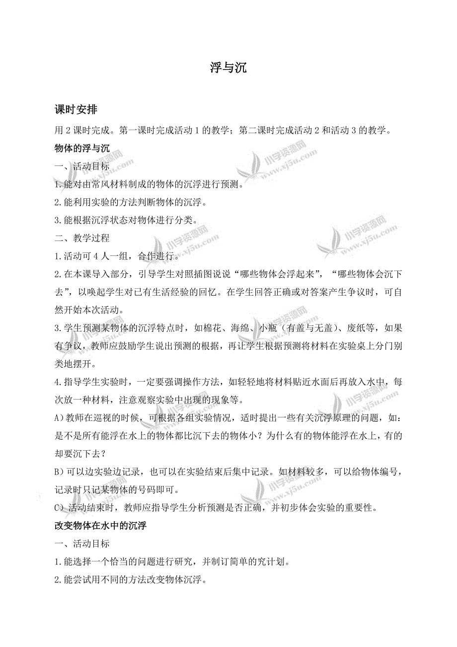 【冀教版】三年级科学上册教案浮与沉2_第1页