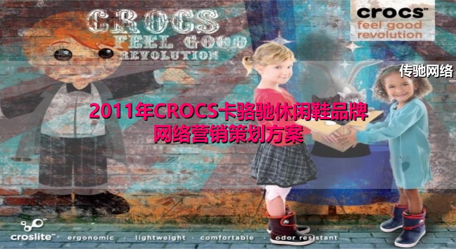 2011年crocs卡骆驰休闲鞋品牌网络营销策划方案ppt课件_第1页