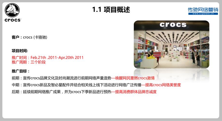 2011年crocs卡骆驰休闲鞋品牌网络营销策划方案ppt课件_第4页