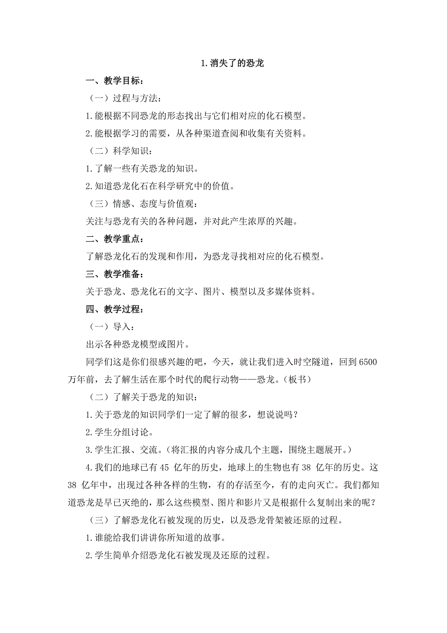 六年级下科学教案《消失了的恐龙》教案1(1)苏教版（三起）_第1页