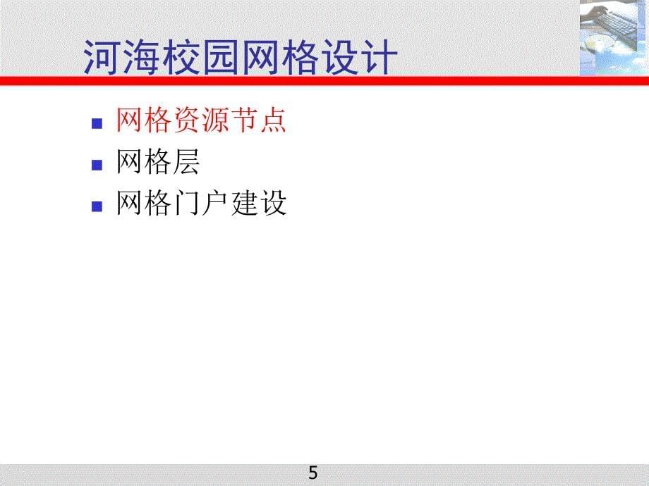 河海校园网格的设计与实现_第5页