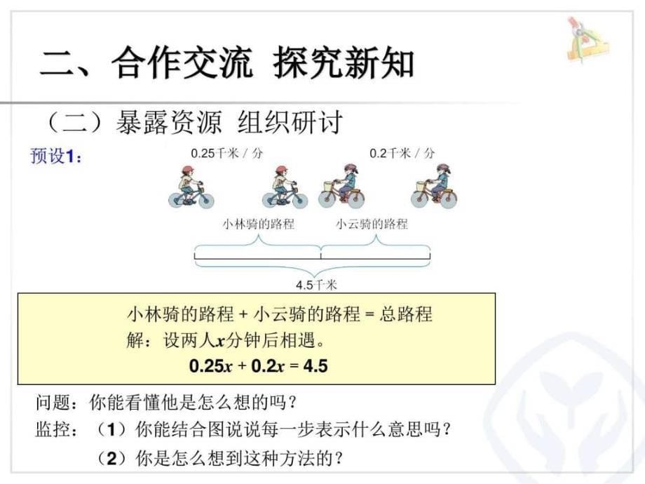 实际问题与方程例5数学小学教育教育专区ppt课件_第5页